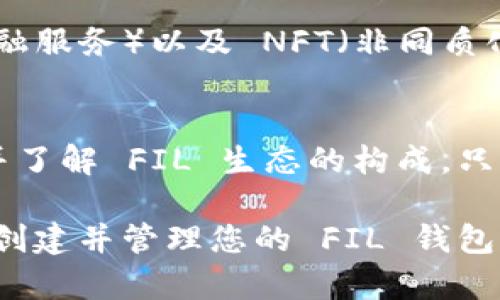 创建 FIL 钱包的步骤相对简单，但是在保证安全和资金保护的同时，理解整个过程也是很重要的。以下是详细的步骤：

步骤 1: 准备工作
在创建 FIL 钱包之前，您需要确保您的设备安全且连接到互联网。建议使用个人电脑而不是公共设备，以减少安全风险。此外，可以在开始之前备好一个可靠的密码管理工具，方便存储钱包的相关信息。

步骤 2: 下载与安装 APP
首先，您需要下载一个支持 FIL 的钱包应用程序。推荐使用经过认证的、信誉良好的钱包，例如 MathWallet、TokenPocket 或者 FilWallet。这些应用通常可以在 App Store 或 Google Play 中找到，或者直接在其官方网站下载相应的桌面版本。

步骤 3: 创建新钱包
安装完成后，打开钱包应用，通常会看到“创建新钱包”或“新建钱包”的选项。点击此选项进入创建流程。
在创建钱包的过程中，您通常需要设置一个安全密码。确保这个密码复杂且易于记忆，可以使用特殊字符、数字和字母的组合。密码将帮助您在以后的任何时间访问您的钱包。

步骤 4: 备份助记词
创建钱包后，钱包应用会生成一组助记词（通常是 12 个或 24 个单词）。这组助记词是您恢复钱包的唯一方式，因此务必将其保存在安全的地方。不要将助记词分享给任何人，也不要将其保存在您容易丢失的地方。
一些用户可能会选择将助记词写在纸上并存放在安全的地方，或者使用加密的数字方式保存。在任何情况下，助记词的安全都是至关重要的。

步骤 5: 设置和确认钱包
完成助记词的备份后，您可能需要再次输入这些助记词以确认您已妥善保存。这个步骤是为了确保在需要恢复钱包时，您能够准确无误地输入助记词。

步骤 6: 存入 FIL 资金
成功创建钱包后，您将能够看到您的钱包地址。您可以通过不同的方式向钱包中存入 FIL 资金，例如通过交易所购买 FIL，并提现到您的钱包地址。或是通过接受其他人的转账。如果您之前没有使用过加密货币交易所，建议选择一些大的、信誉良好的交易所进行交易。

步骤 7: 定期检查和维护钱包安全
创建钱包并存入资金后，您还需要定期检查钱包的安全性。例如，定期更新钱包应用，并注意是否有可疑的交易或活动。如果您发现任何异常，及时进行调查并保护您的资产。

步骤 8: 学习 FIL 生态系统
在使用 FIL 钱包的过程中，了解 FIL 的生态系统也十分重要。这包括不同的 DApp（去中心化应用）、DeFi（去中心化金融服务）以及 NFT（非同质化代币）等。您可以对 FIL 的最新动向保持关注，以便更好地利用您的资产。

总结
创建 FIL 钱包的过程并不复杂，但需要您在每一步中保持谨慎。确保您选择的应用程序是安全的，定期备份重要信息，并了解 FIL 生态的构成。只有这样，才能在使用 FIL 的过程中保障资产的安全，享受加密货币带来的便利和收益。

他们这一代人都在打破传统界限，因此，作为用户，我们也需要不断学习和适应新的技术。希望以上内容可以帮助您顺利创建并管理您的 FIL 钱包，让您的加密货币之旅更加顺利和安全。