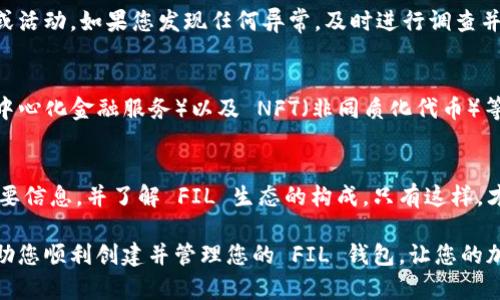 创建 FIL 钱包的步骤相对简单，但是在保证安全和资金保护的同时，理解整个过程也是很重要的。以下是详细的步骤：

步骤 1: 准备工作
在创建 FIL 钱包之前，您需要确保您的设备安全且连接到互联网。建议使用个人电脑而不是公共设备，以减少安全风险。此外，可以在开始之前备好一个可靠的密码管理工具，方便存储钱包的相关信息。

步骤 2: 下载与安装 APP
首先，您需要下载一个支持 FIL 的钱包应用程序。推荐使用经过认证的、信誉良好的钱包，例如 MathWallet、TokenPocket 或者 FilWallet。这些应用通常可以在 App Store 或 Google Play 中找到，或者直接在其官方网站下载相应的桌面版本。

步骤 3: 创建新钱包
安装完成后，打开钱包应用，通常会看到“创建新钱包”或“新建钱包”的选项。点击此选项进入创建流程。
在创建钱包的过程中，您通常需要设置一个安全密码。确保这个密码复杂且易于记忆，可以使用特殊字符、数字和字母的组合。密码将帮助您在以后的任何时间访问您的钱包。

步骤 4: 备份助记词
创建钱包后，钱包应用会生成一组助记词（通常是 12 个或 24 个单词）。这组助记词是您恢复钱包的唯一方式，因此务必将其保存在安全的地方。不要将助记词分享给任何人，也不要将其保存在您容易丢失的地方。
一些用户可能会选择将助记词写在纸上并存放在安全的地方，或者使用加密的数字方式保存。在任何情况下，助记词的安全都是至关重要的。

步骤 5: 设置和确认钱包
完成助记词的备份后，您可能需要再次输入这些助记词以确认您已妥善保存。这个步骤是为了确保在需要恢复钱包时，您能够准确无误地输入助记词。

步骤 6: 存入 FIL 资金
成功创建钱包后，您将能够看到您的钱包地址。您可以通过不同的方式向钱包中存入 FIL 资金，例如通过交易所购买 FIL，并提现到您的钱包地址。或是通过接受其他人的转账。如果您之前没有使用过加密货币交易所，建议选择一些大的、信誉良好的交易所进行交易。

步骤 7: 定期检查和维护钱包安全
创建钱包并存入资金后，您还需要定期检查钱包的安全性。例如，定期更新钱包应用，并注意是否有可疑的交易或活动。如果您发现任何异常，及时进行调查并保护您的资产。

步骤 8: 学习 FIL 生态系统
在使用 FIL 钱包的过程中，了解 FIL 的生态系统也十分重要。这包括不同的 DApp（去中心化应用）、DeFi（去中心化金融服务）以及 NFT（非同质化代币）等。您可以对 FIL 的最新动向保持关注，以便更好地利用您的资产。

总结
创建 FIL 钱包的过程并不复杂，但需要您在每一步中保持谨慎。确保您选择的应用程序是安全的，定期备份重要信息，并了解 FIL 生态的构成。只有这样，才能在使用 FIL 的过程中保障资产的安全，享受加密货币带来的便利和收益。

他们这一代人都在打破传统界限，因此，作为用户，我们也需要不断学习和适应新的技术。希望以上内容可以帮助您顺利创建并管理您的 FIL 钱包，让您的加密货币之旅更加顺利和安全。