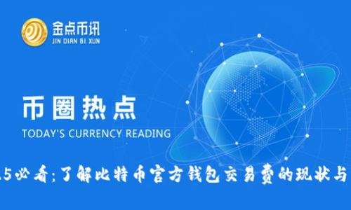 2025必看：了解比特币官方钱包交易费的现状与未来