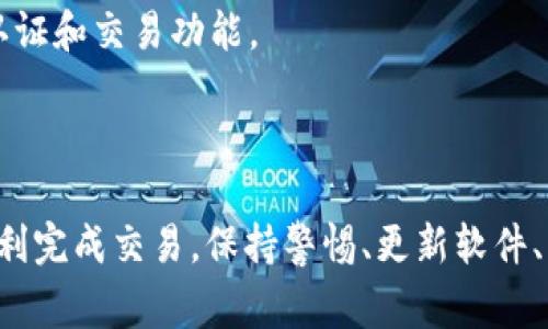 在使用TP钱包进行虚拟货币交易时，许多用户可能会遇到“卖币授权不成功”的问题。这种情况通常会影响到交易的顺利进行，因此，对于这个问题的解决方案有必要进行详细的讨论。

出现“卖币授权不成功”的原因

首先，了解造成授权不成功的原因是解决问题的第一步。常见的原因有以下几点：

1. **链上手续费不足**：TP钱包在进行交易时，需要支付一定的链上手续费。如果账户余额不足以覆盖交易的手续费，就会导致授权失败。因此，在进行交易之前，确保您的钱包里有足够的资金用于手续费。

2. **合约问题**：在交易特定的代币时，合约的设置可能不符合TP钱包的要求。例如，某些代币可能需要特定的授权设置才能进行交易。如果合约不被支持，用户在尝试授权时可能会出现失败。

3. **网络拥堵**：有时，网络拥堵也会造成交易的授权失败。在高峰期，交易确认的时间可能会延长，导致用户的授权请求超时。因此，建议在网络较为畅通的时段进行操作。

4. **钱包版本问题**：TP钱包如果没有更新到最新版本，可能会出现与合约不兼容的问题。确保您使用的是最新版本的软件，以避免不必要的授权问题。

如何解决“卖币授权不成功”的问题

解决这一问题的方法有很多，以下是一些常见的解决方案，您可以尝试以下步骤：

1. **检查余额**：首先确认您的钱包里是否有足够的余额来支付手续费。如果余额不足，可以通过转账或其他方式增加余额。

2. **阅读合约文档**：在交易前，仔细阅读所涉及代币的智能合约文档，以确认您是否遵循了所有必要的步骤。有些代币可能会要求您进行额外的授权设置，确保所有步骤都经过验证。

3. **选择正确的交易时间**：避免在网络拥堵的时段进行交易。例如，可以选择在工作日的早晨或晚上进行交易，这样通常可以提高交易成功率。

4. **更新钱包**：定期检查TP钱包是否有更新版本。如果有新版本，尽快更新，以确保您可以使用到最新的功能和修复。

其他技巧与建议

为了避免未来再遇到“卖币授权不成功”的问题，用户还可以尝试以下技巧：

1. **进行小额测试**：在进行大额交易之前，可以先尝试进行小额交易的测试。这不仅可以验证交易是否顺利，还能够帮助您了解当前网络和合约的状况。

2. **加入社区**：参与相关的社群或论坛和其他TP钱包用户交流经验，了解常见问题和解决办法。这对于提高操作技能，会有很大的帮助。

3. **借助第三方工具**：有时候，使用第三方的工具（如DApp）进行交易可能会更加便捷。这些工具通常会提供更全面的合约认证和交易功能。

总结

在使用TP钱包进行虚拟货币交易时，授权不成功是一个相对常见的问题，但通过了解原因和采取适当的解决措施，通常可以顺利完成交易。保持警惕、更新软件、了解合约及增强交易技巧，都是避免或应对可能问题的重要方法。希望大家能顺利完成每一笔交易，享受虚拟货币带来的乐趣。