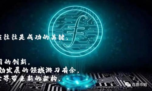 2025必看：以太坊钱包节点交易指南，立即学习！
以太坊, 钱包节点, 区块链, 交易/guanjianci

引言
随着区块链技术的飞速发展，以太坊（Ethereum）作为一个主流的去中心化平台，已在全球范围内掀起了一场数字货币和智能合约的革命。越来越多的人开始关注以太坊钱包和节点交易的概念。理解这些基本知识，不仅能帮助您更好地参与区块链世界，更能让您更有效地管理和交易数字资产。因此，本文将详细介绍以太坊钱包节点交易的基本原理、操作步骤以及一些有用的提示和注意事项。

什么是以太坊钱包？
在讨论以太坊钱包节点交易之前，首先需要了解以太坊钱包的概念。以太坊钱包是存储以太坊资产（ETH）和与以太坊网络互动的工具。用户可以通过钱包发送和接收ETH，同时管理基于以太坊的Token，如ERC-20标准的代币。
以太坊钱包有多种类型，包括热钱包和冷钱包。热钱包通常在线并容易访问，适合频繁交易；冷钱包则离线保存，适合长期持有。这两种钱包各有优缺点，用户需根据自身需求选择。

以太坊节点的基本概念
节点是以太坊网络的核心组成部分。简单而言，以太坊节点是用于维护网络和验证交易的计算机。这些节点负责记录和传递交易数据，确保网络的安全性和有效性。以太坊网络的去中心化特性使得每个节点都对其稳定性和安全性至关重要。
节点的类型主要包括全节点和轻节点。全节点保存整个区块链的副本，参与交易验证和区块生成，而轻节点仅保存部分数据，依赖于全节点进行交易信息的获取。

以太坊钱包节点之间的交易流程
在理解了以太坊钱包和节点的基本定义后，接下来介绍以太坊钱包节点之间的交易流程。这一过程可以分为创建交易、广播交易和确认交易三个主要步骤。

h41. 创建交易/h4
用户通过以太坊钱包创建交易时，需指定交易的发送方、接收方、转账的ETH数量以及交易的手续费（即“Gas”费）。此时，钱包会生成一个交易哈希，作为交易的唯一标识。
在这一步，用户需要谨慎选择适当的Gas费，因为手续费的高低会直接影响交易的处理速度。一般来说，Gas费越高，交易被处理的速度越快，反之则可能导致交易被长时间挂起。

h42. 广播交易/h4
交易创建后，钱包会将其广播到以太坊网络，让所有节点接收到该交易信息。这一过程是去中心化网络的关键，因为它能确保每个节点都能及时更新交易信息。
然而，广播交易并非一帆风顺。有时网络拥堵或Gas费设置不当，可能会造成交易被拒绝或长时间未确认。因此，保持对网络状况的敏感度也显得尤为重要。

h43. 确认交易/h4
一旦交易被广播到网络，它便会被各个节点接收并验证。节点通过对交易的有效性进行审查，确保其未被重复支出且符合网络规则。此时，用户可以通过钱包或区块链浏览器实时追踪交易进度。
只有经过足够的确认（通常为6次）后，交易才会被视为最终有效。这一过程有时可能需要几分钟，甚至更长的时间，取决于网络的繁忙程度和交易的Gas费设置。

操作以太坊钱包节点交易的注意事项
尽管以太坊的钱包和节点交易流程相对简单，但在实际操作中，还需注意以下几点：

h4安全性/h4
选择一个安全可靠的钱包至关重要，因为钱包的安全性直接关系到您的资产安全。务必使用官方或信誉良好的钱包，避免将私钥共享给任何人。此外，不要轻信陌生的链接和骗子网站，时刻保持警惕。

h4更新节点/h4
如果您选择运行自己的全节点，请确保始终保持节点软件的更新。以太坊常常会推出不同版本的协议，过时的节点可能会面临兼容性问题或安全隐患。

h4市场波动/h4
在进行以太坊交易时，需时刻关注市场的波动及其对交易的影响。数字资产的价格波动剧烈，理智的投资决策尤为重要。尤其是在短时间内价格急剧上涨或下跌时，迅速的反应往往是成功的关键。

总结：以太坊钱包节点交易的未来
以太坊钱包和节点交易是区块链领域不可或缺的一部分，随着以太坊2.0的到来，网络将迎来显著的升级和变化。这不仅包括交易速度的提升，还可能进一步推动去中心化应用的创新。
因此，无论您是刚入门的初学者，还是经验丰富的交易者，时刻关注以太坊网络的动态都将为您带来更大的机遇。同时，深入学习以太坊钱包节点的交易原理，将使您在这个蓬勃发展的领域游刃有余。
最后，建议您定期查看相关的技术文档和社区论坛，参与到以太坊的生态系统中，获取更多的实用信息和交易技巧。区块链的未来充满可能，而您在其中的每一步都将为这个世界带来新的架构。