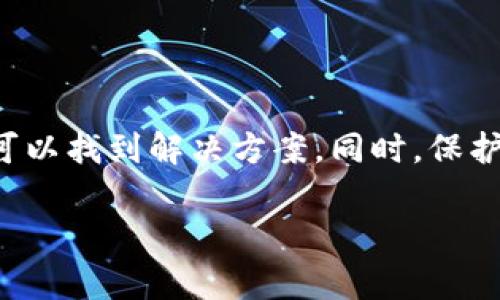 当我们谈论区块链和加密货币时，私钥的管理是至关重要的一环。许多用户在尝试将私钥导入TP钱包时，可能会遇到一些问题，导致导入失败。这种情况情有可原，尤其是对于普通用户来说，涉及复杂的技术细节和潜在的安全风险。然而，了解可能的原因以及解决方案，可以有效避免这一问题。本文将深入探讨TP钱包私钥导入失败的原因及解决方案，帮助您顺利管理您的数字资产。

私钥导入失败的常见原因

在尝试导入TP钱包的私钥时，以下几个原因可能会导致导入失败：

ul
    listrong私钥格式不正确：/strongTP钱包要求私钥以特定格式提供，例如难以处理的字符串或缺失字符都会导致导入失败。确保您的私钥是完整的、无多余空格或转义字符的字符串。/li
    listrong网络问题：/strong导入私钥通常需要网络连接，如果您的设备没有连接到互联网，或者网络不稳定，可能会导致导入操作失败。/li
    listrong钱包软件版本问题：/strong如果您使用的TP钱包版本较旧，可能无法正确识别新的私钥格式。因此，建议您确保使用最新版本的钱包应用。/li
    listrong操作步骤错误：/strong在导入私钥的过程中，有时错过一个步骤或操作不当也可能导致失败，确保按照正确的流程操作至关重要。/li
/ul

解决方案：如何顺利导入私钥

为了解决私钥导入失败的问题，我们可以采取一系列措施。以下是一些常见的解决方案：

ul
    listrong检查私钥格式：/strong在输入私钥之前，请仔细检查私钥的字符串，确保其格式与TP钱包要求相符。可以使用文本编辑器进行查看，确保没有多余的空格或换行符。/li
    listrong网络连接：/strong在导入私钥前，确保您的网络连接正常。可以尝试重启路由器或切换到不同的网络，例如使用手机热点。/li
    listrong更新TP钱包应用：/strong定期检查您的TP钱包版本，确保它是最新的。可以到应用商店查看更新信息，下载并安装最新版本。/li
    listrong仔细阅读操作指南：/strong有时，TP钱包会提供详细的操作指南，确保您按照这些步骤进行操作，避免因操作不当而导致的导入失败。/li
/ul

TP钱包的安全性：理解私钥的重要性

在讨论私钥的时候，必须强调私钥的安全性和重要性。私钥类似于传统银行的密码，谁拥有私钥，谁就能够完全控制与之关联的数字资产。由于区块链技术的去中心化特性，遗失私钥意味着无法再找回账户中的资产。因此，为了保护个人资产，建议采取以下安全措施：

ul
    listrong备份私钥：/strong在生成私钥后，立即进行备份。可以将其打印出来，存放在一个安全、干燥的地方。绝不要将私钥保存在联网的设备上，以免遭受潜在的网络攻击。/li
    listrong启用两步验证：/strong在TP钱包中启用两步验证，可以为您的账户增加一层额外的安全保护。尽管这不能保护您的私钥，但可以确保账户的安全性。/li
    listrong定期检查账户余额：/strong若干时间内定期检查您的TP钱包余额，以确保没有异常交易。如果发现不明的交易，需立即采取行动，比如更换私钥或者重新生成钱包。/li
/ul

如何恢复丢失的私钥

虽然私钥一旦丢失几乎无法恢复，但有些情况下用户仍然可以尝试以下方法：

ul
    listrong检查备份：/strong如果您在生成私钥时进行了备份，不妨查看您存放备份的地方，可能会找回丢失的私钥。/li
    listrong联系TP钱包客服：/strong虽然TP钱包无法直接恢复你的私钥，但他们可能会提供一些建议和指导，帮助用户进一步寻找解决方案。/li
/ul

总结

私钥的安全性与管理对于任何数字资产的持有者来说都是必不可少的。当您在TP钱包中遇到私钥导入失败的问题时，不必惊慌。先了解可能的原因，然后逐步检查和调整，通常可以找到解决方案。同时，保护好自己的私钥也显得尤为重要，使我们能够在这个数字化时代安心管理我们的资产。希望本文能够为您提供有价值的指导，让您的TP钱包操作更加顺利。

TP钱包, 私钥, 加密货币, 数字资产/guanjianci