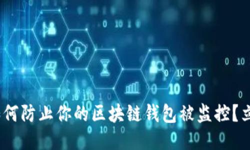 2025必看：如何防止你的区块链钱包被监控？立即采取行动！