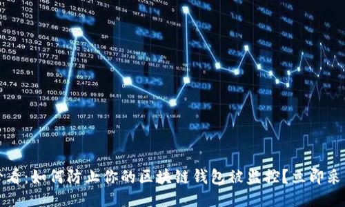 2025必看：如何防止你的区块链钱包被监控？立即采取行动！