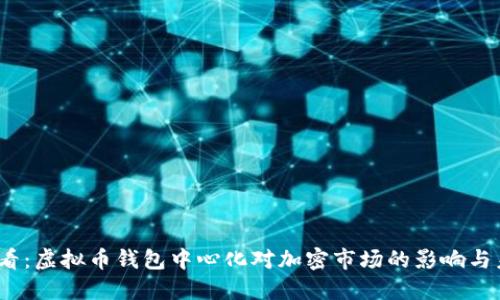 2025必看：虚拟币钱包中心化对加密市场的影响与未来趋势