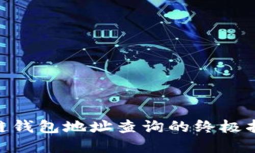 立即掌握区块链钱包地址查询的终极指南！2025必看！