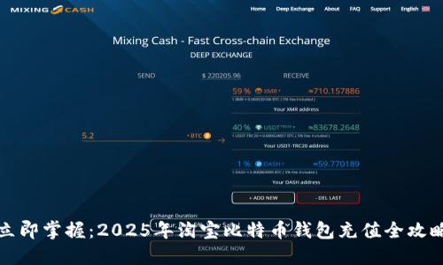立即掌握：2025年淘宝比特币钱包充值全攻略