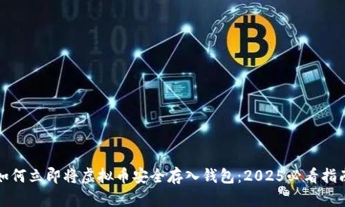 如何立即将虚拟币安全存入钱包：2025必看指南