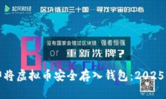 如何立即将虚拟币安全存