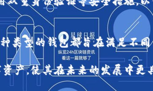 以太坊钱包的种类确实很多，不同的用户需求和使用场景导致了市场上出现了众多不同类型的钱包。以下是对以太坊钱包的几个主要类型的详细介绍：

### 1. 热钱包
热钱包是指那些连接互联网的钱包。因为它们的便利性，热钱包非常适合频繁交易的用户。通常情况下，热钱包可以是网页钱包、桌面钱包或者移动钱包。例如，MetaMask是一个流行的以太坊热钱包，用户可以方便地进行代币的转账和管理。

然而，热钱包的最大缺点在于安全性。由于它们始终连接互联网，容易受到黑客攻击。因此，用户在使用热钱包时，务必要保持警觉，定期更新钱包软件，并设置强密码验证。

### 2. 冷钱包
与热钱包相比，冷钱包并不连接互联网，通常被认为是更安全的选项。冷钱包可以是硬件钱包，比如Ledger和Trezor，或是纸钱包，这种钱包是以纸张的形式存储私钥。

冷钱包适合长期存储资产的用户，因为它们不易受到在线攻击。然而，由于操作不便，冷钱包在频繁交易时可能不够灵活。此外，用户需特别注意保护好存储私钥的介质，否则一旦丢失，资产将无法恢复。

### 3. 硬件钱包
硬件钱包是冷钱包的一种，它们以物理设备的形式存在。使用硬件钱包时，用户需要通过USB或蓝牙将其与电脑或手机连接，从而进行交易。相较于软件钱包，硬件钱包在安全性方面更具优势，因为它们的私钥不会被暴露在网络环境中。

例如，知名的硬件钱包Ledger Nano S和Trezor Model T都是市场上的热门选择。它们为用户提供了较高的安全性和用户友好的体验，适合长期投资者和希望最大限度保护资产的用户。

### 4. 软件钱包
软件钱包可以是热钱包或冷钱包，通常以程序的形式运行在桌面或移动设备上。软件钱包的优点在于，它们通常提供多种功能，例如支持多种数字货币、即时交易和用户友好的界面。

然而，软件钱包可能会面临一定的安全风险，尤其是那些与互联网连接的热钱包。用户应谨慎选择软件钱包提供商，并定期进行安全检查。

### 5. 笔记本钱包（Paper Wallet）
笔记本钱包是纸质形式的冷钱包，它的主要优势是在离线状态下存储私钥和公钥。这种钱包适合长期存储以太坊的用户，因为它几乎不可能受到黑客攻击。

不过，笔记本钱包也有其缺点。一旦纸张损坏或者丢失，用户将无法恢复资产。因此，在创建和存储笔记本钱包时，需要特别小心，确保纸张得到妥善保管。

### 6. 多签钱包（Multisig Wallet）
多签钱包是一种需要多个用户的签名才能完成交易的钱包。这样的设计显著提高了安全性，尤其适合团队和机构使用。通过多签技术，多个参与者共同控制一笔资产，只有在达成共识后才可以进行交易。

此外，多签钱包还有助于防止单点故障，例如，如果一个用户的私钥被盗，其他用户的资产仍然是安全的。这种钱包为需要高安全性的用户提供了一个理想的解决方案。

### 7. 移动钱包
随着智能手机的普及，移动钱包也成为了一种便捷的选择。用户可以通过手机应用轻松管理以太坊资产，并在需要时立即进行交易。移动钱包通常是热钱包的一种，它允许用户随时随地方便地进行交易。

尽管移动钱包提供了便利，但安全性却可能存在隐患，例如手机丢失或受到恶意软件攻击。因此，用户在使用移动钱包时，建议启用双重身份验证等安全措施，以保护他们的数字资产。

### 总结
总之，以太坊钱包的种类繁多，各有其优缺点，用户可以根据自己的需求进行选择。从热钱包到冷钱包、从软件钱包到硬件钱包，每种类型的钱包都旨在满足不同用户的不同需求。因此，了解各种类型钱包的特性和适用场景，是每位以太坊用户在管理自己的数字资产时必须掌握的重要知识。

在选择钱包时，安全性、便利性和个人需求都是需要考虑的重要因素。正确地选择和使用以太坊钱包，能够更好地保护自己的数字资产，使其在未来的发展中更具价值。