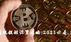 TP钱包转账提醒设置攻略：