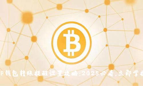 TP钱包转账提醒设置攻略：2025必看，立即掌握