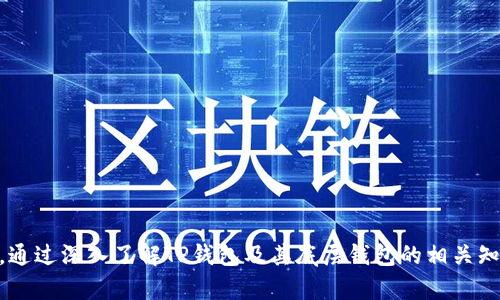 TP钱包（TokenPocket Wallet）是一款多链数字资产钱包，它旨在为用户提供安全、便捷的加密货币管理服务。在TP钱包中，用户不仅可以存储和管理各种加密资产，还能参与去中心化金融（DeFi）活动、使用去中心化应用（DApp），以及进行代币交易等。而在TP钱包的运行机制中，其底层的技术架构和底层钱包显得尤为重要。本文将深入探讨TP钱包所使用的底层钱包，以及相关的技术实现和使用场景。

什么是底层钱包？

底层钱包是指钱包软件的重要组成部分，负责区块链交互、私钥管理和交易生成等功能。一般来说，底层钱包需要具备高安全性、跨链能力以及良好的用户体验。因此，底层钱包的选择对整个TP钱包的功能体现和用户使用体验至关重要。

TP钱包的底层架构

TP钱包的底层架构主要基于多个主流区块链协议，例如以太坊（Ethereum）、EOS、Tron等。这些区块链协议各自有其独特的特点和优势，使得TP钱包能够为用户提供广泛的数字资产支持。通过集成多个主流区块链，TP钱包实现了对多种数字货币的无缝支持。

TP钱包使用的底层钱包技术

TP钱包内置了多个底层钱包技术，这些技术兼具安全性和种类多样性。以下是一些TP钱包关键的底层钱包技术：

ul
    li**安全存储**：TP钱包使用先进的加密算法来确保用户的私钥安全存储，防止未经授权的访问。/li
    li**多链支持**：TP钱包通过底层的跨链技术，能够与不同区块链进行交互，使用户可以在一个平台上进行多种资产的管理。/li
    li**去中心化**：TP钱包强调去中心化理念，用户始终拥有自己的私钥，而不是把资产存储在中心化的服务器上。/li
    li**用户体验**：为了提高用户体验，TP钱包在底层钱包的设计上进行了，提供简洁的界面和清晰的操作流程。/li
/ul

如何选择适合自己的底层钱包

面对众多的底层钱包，用户在选择时可以考虑以下几个因素：

ul
    li**安全性**：选择具有高安全性、良好口碑的钱包是确保资产安全的基础。/li
    li**支持的区块链类型**：根据个人需求，选择可以支持多类数字资产的底层钱包，以便于资产的灵活管理。/li
    li**易用性**：对于新手用户，易用性是非常重要的，因此应选择界面友好、操作简单的底层钱包。/li
    li**社区与开发支持**：强大的社区支持和持续的开发更新，可以保证钱包在未来的安全性和功能不断。/li
/ul

TP钱包的优点

TP钱包相较于其他类型的钱包，具有以下几点独特的优点：

ul
    li**一体化服务**：TP钱包不仅是一个资产管理工具，同时集成了去中心化应用（DApp）的服务，用户可以在同一平台上完成多项操作。/li
    li**跨链资产管理**：通过与多个公链的连接，用户能够在TP钱包中便捷地管理不同种类的数字资产，极大提升了资产流动性。/li
    li**不断创新的功能**：TP钱包团队持续关注市场需求，不断更新和功能，致力于提供更多的实用工具和服务。/li
/ul

使用TP钱包的注意事项

在使用TP钱包进行交易和管理资产时，用户需要时刻保持警惕，避免常见的安全风险：

ul
    li**保护私钥**：私钥是数字资产的“钥匙”，务必妥善保管，切忌将其分享给他人。/li
    li**选择官方渠道下载**：为了确保软件的安全性，用户应通过官方网站或可信的应用商店下载TP钱包。/li
    li**定期更新**：定期检查并更新钱包软件，以确保自己能够使用最新的安全功能。/li
/ul

结语

综上所述，TP钱包是一款功能强大、便捷安全的数字资产管理工具。其底层钱包的设计与技术实现，不仅保证了用户资产的安全性和流动性，同时也为用户提供了丰富的功能体验。通过深入了解TP钱包及其底层钱包的相关知识，用户能够更好地管理自己的数字资产，并有效参与到区块链的生态中来。因此，了解并选择合适的底层钱包，对于每一位加密货币爱好者来说，都是至关重要的一步。