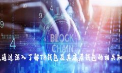 TP钱包（TokenPocket Wallet）是