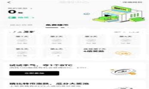 看起来您在询问有关TP钱包（Trust Wallet或其他类似钱包）在国外账户下载的问题。以下是一些可能的解决方案和建议。

为什么TP钱包在某些地区无法下载？
TP钱包（通常指的是Trust Wallet）作为一种数字货币钱包，可能会因为地区限制或政策法规的原因而在某些国家或地区无法下载。这可能涉及到当地的法律法律问题，其中一些国家可能对加密货币的使用态度较为保守，甚至禁止相关的应用程序。

如何解决下载问题？
即使在某些地区，TP钱包的下载可用性受到限制，您仍然有一些解决方案可以尝试：
ul
listrong使用VPN服务：/strong通过虚拟私人网络（VPN）连接到其他国家的服务器，您或许可以访问并下载TP钱包。这是一种常见的绕过地理限制的方法。/li
listrong直接从官方网站下载：/strong确保从TP钱包的官方网站或可靠的资源下载应用程序，以避免下载到恶意软件或假冒的应用。/li
listrong寻找替代钱包：/strong如果TP钱包在您的地区始终无法使用，您也可以考虑其他知名的数字钱包，如MetaMask或Coinbase Wallet，这些钱包可能会提供相似的功能。/li
/ul

注意事项
在使用任何区块链钱包时，请务必注意网络安全和信息保护。确保您的设备安装了防病毒软件，并定期更新应用程序，以保护您的加密资产。

结论
虽然在某些地区下载TP钱包可能会面临挑战，但通过一些有效的措施，通常可以找到解决方案。了解国家的合法性以及不同钱包的特性，将有助于您选择最适合您的加密货币管理工具。

希望这些信息能满足您的需求，如果有更多问题，请随时询问！