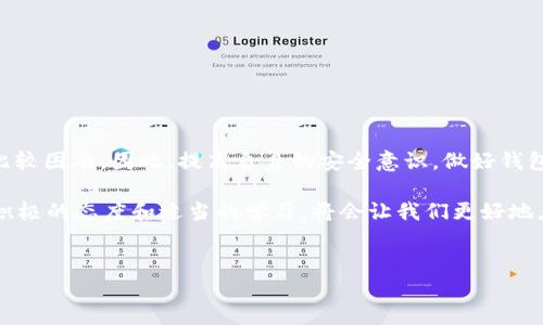 TP钱包被盗，里面的币能转出去吗？

近年来，区块链技术和加密货币的迅猛发展，给了很多人投资和交易的机会。然而，这也伴随着一定的风险，尤其是安全问题。TP钱包作为一种便捷的数字货币钱包，方便了用户的交易和资产管理，但也可能成为黑客攻击的目标。那么，如果你的TP钱包被盗，里面的币还能转出去吗？这个问题不仅关乎技术，更涉及到用户的资产安全和维护个人权益的知识。

1. 钱包被盗的表现

当你发现TP钱包被盗时，首先要确认钱包的安全状态。一般来说，以下几种表现可能是钱包被盗的信号：
ul
    li未经过你授权的转账记录；/li
    li登录时出现异常提示，或者无法登录；/li
    li钱包里的余额突然减少。/li
/ul
因此，一旦怀疑钱包被霍然盗取，第一步就是及时检查钱包的交易记录，这样可以更好地了解损失情况，抓紧时间做出相应的应对措施。

2. 被盗后的第一时间措施

如果你确认TP钱包被盗，应该立即采取以下几步措施：
ul
    li更改所有相关账户的密码，尤其是和钱包关联的邮箱和其他社交媒体账户；/li
    li如果钱包支持双重验证功能，请立即启用；/li
    li联系TP钱包的官方客服，报告异常情况，询问是否有任何保护措施；/li
    li尽量收集相关证据，例如转账记录、入账时间等。/li
/ul
通过这些及时的措施，能够尽量减少损失并提高找回被盗币的可能性。

3. 被盗币是否能转出

关于被盗的币是否能转出，这个问题比较复杂。通常情况下，被盗的币在盗贼控制了你的钱包私钥后，是可以转出去的。他们可以将你的币转移到自己的钱包中，而你将无能为力。由于区块链技术的透明性，即便你知道交易的地址，也无法阻止盗贼进一步转移资金。

然而，值得注意的是，在某些情况下，如果你在发现被盗前及时采取措施，例如更改钱包的私钥或将资产转移到新的地址，那么被盗的币可能会被保留下来。另一种可能性是使用一些区块链分析工具，追踪被盗币的流向，但这需要专业知识，且成功的可能性也相对较低。

4. 如何保护你的TP钱包

预防胜于治疗，保护你的TP钱包安全显得尤为重要。以下是一些实用的安全措施：
ul
    li使用强密码并定期更换；/li
    li启用双重认证；/li
    li定期备份你的私钥和助记词，并将其保存在安全的地方；/li
    li在可靠的网站和设备上进行交易，避免公共Wi-Fi环境；/li
    li保持软件的最新版本，及时更新安全补丁。/li
/ul
通过采取这些措施，你不仅能保护自己的数字资产，还有助于提升整体的安全意识。

5. 发生盗窃后的法律途径

如果你的TP钱包被盗并且损失较大，或许可以考虑法律途径来维护自身权益。在这种情况下，你可以采取以下步骤：
ul
    li收集所有相关证据，如转账记录、通讯记录等；/li
    li寻找法律专业人士进行咨询，必要时可以委托律师；/li
    li向当地警察局报案，详细描述事件；/li
    li如果涉及到大额资金，可以考虑向网络安全组织求助。/li
/ul
尽管区块链的去中心化特性使得追责变得很困难，但在一些情况下，法律手段仍然能够发挥一定的作用，帮助你追回损失。

6. 总结

综上所述，TP钱包被盗后，币能否转出去取决于黑客是否控制了钱包的私钥。尽管在被盗后及时采取措施可以尽量减少损失，但最终的追责和追回损失会比较困难。因此，提高自身的安全意识，做好钱包的【iv保护措施是确保数字资产安全的关键。

作为用户，我们除了要学习相关的安全知识，还应该关注钱包的更新和安全公告，以保持对潜在风险的警惕。显然，在数字货币的世界里，保持敏锐的视角、积极的态度和适当的学习，将会让我们更好地应对可能的风险，同时也开启更美好的投资之旅。

TP钱包, 加密货币, 钱包安全, 数字资产/guanjianci
立即了解：TP钱包被盗后，里面的币真的能转出去吗？
