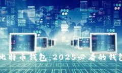立即了解第一代比特币钱