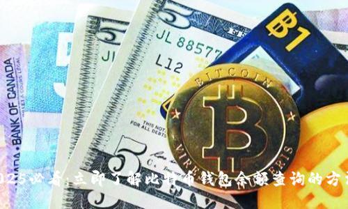 2025必看：立即了解比特币钱包余额查询的方法!