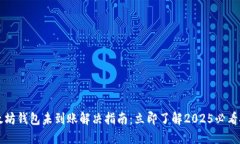 以太坊钱包未到账解决指