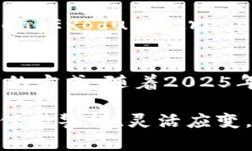   立即创建自己的比特币钱包：2025年必看指南 / 

 guanjianci 比特币钱包, 加密货币, 数字资产, 钱包安全 /guanjianci  

什么是比特币钱包？
比特币钱包是一个用于存储、发送和接收比特币等加密货币的工具。它的主要功能是保存用户的私钥和公钥，这些密钥是进行加密货币交易的基础。私钥是用户控制其比特币的唯一凭据，而公钥则是用来接收比特币的地址。因此，了解比特币钱包的类型与功能，对于任何希望参与数字货币投资的人来说都是至关重要的。

比特币钱包的类型
市面上有多种类型的比特币钱包，每种钱包都有其优缺点。通常，可以将比特币钱包分为三大类：软件钱包、硬件钱包和纸钱包。

h41. 软件钱包/h4
这些钱包可以在电脑、手机或平板电脑上安装，通常分为热钱包和冷钱包。热钱包是连接互联网的，而冷钱包则离线。热钱包的优点在于方便快捷，适合频繁交易的用户；但由于它们连接互联网，因此安全性相对较低。

h42. 硬件钱包/h4
硬件钱包是一种专门设计的设备，用于安全存储私钥。这类钱包优势在于安全性极高，可以有效抵御黑客攻击，适合长期投资者。尽管硬件钱包在使用上的便捷性较低，但其安全性和稳定性是大多数投资者愿意追求的。

h43. 纸钱包/h4
纸钱包是将比特币的私钥和公钥打印在纸上的方式。这也是一种冷钱包，理论上非常安全，因为没有数字化存储的风险。然而，纸质钱包也存在损坏、丢失或被盗的风险。因此，在创建纸钱包时需要确保妥善保管。

创建自己的比特币钱包的步骤
接下来，我们将探讨如何快速而安全地创建自己的比特币钱包。这一过程依赖于所选钱包的类型，但以下是一些普遍适用的步骤。

h4步骤一：选择钱包类型/h4
根据自己的需求，选择合适的钱包类型。如果你的投资策略是在短期内频繁交易，那么热钱包或软件钱包可能是最佳选择。反之，如果你打算长期持有比特币，可以选择硬件钱包。很重要的一点是，在选择时一定要考虑到安全性和便利性之间的平衡。

h4步骤二：下载或购买钱包/h4
对于软件钱包，用户可以直接从其官方网站下载，确保从可信的来源获取。对于硬件钱包，网上有多种选择，然而，在购买时一定要选择知名品牌，并确认盒子的完整性，以防篡改。

h4步骤三：安装与设置/h4
安装软件钱包时，系统通常会引导用户创建新的钱包。在这个过程中，你需要设置强密码，并备份你的恢复短语。硬件钱包一般会提供简单的操作说明，确保遵循所有步骤以最大限度地保护你的资产。

h4步骤四：安全管理/h4
完成钱包创建后，务必牢记安全管理策略。例如，不要将私钥和密码分享给任何人，也不要在不安全的地方进行交易。如果使用软件钱包的话，请定期更新软件以修补任何漏洞。

钱包备份与安全性
无论你选择哪种类型的钱包，都应定期备份。对于软件钱包，备份文件可以存储在外部硬盘、USB驱动器等安全位置。硬件钱包一般在设置时会提供恢复短语，务必要将其保存在多个安全地点。同时，密码和私人密钥的管理同样重要。因此，切记不要使用相同的密码，也不要在互联网上记录你的私钥。

为什么选择创建自己的比特币钱包？
创建自己的比特币钱包有诸多优势。首先，你能够完全控制自己的资产，不必依赖第三方平台。其次，钱包的安全性在用户手中，提高了防范诈骗和黑客攻击的能力。此外，自主创建钱包还可以提高对比特币的理解，这对投资者的策略和决策至关重要。

值得关注的比特币钱包推荐
在众多比特币钱包中，一些尤其受到用户推崇。比如，strongLedger Nano S/strong是市场上最受欢迎的硬件钱包之一，兼具安全性与便捷性；而strongExodus/strong则是一款简单易用的多币种软件钱包，适合新手用户。

总结
总之，创建自己的比特币钱包是参与加密货币投资的重要步骤。通过了解各种钱包的类型、创建步骤及安全管理策略，每一个投资者都能找到适合自己的方式。随着2025年的临近，数字货币的应用以及投资将更加普及，了解并掌握比特币钱包的使用技能，将为你的投资之路打下坚实的基础。

逐步迈向加密世界的每一个人，关注安全、选择合适的工具，并随着技术进步不断学习，将是每个比特币投资者的责任与机会。在这个迅速发展的领域，保持警惕、灵活应变，才能在未来的市场上立于不败之地。