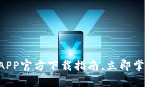 2025必看：USDT钱包APP官方下载指南，立即掌握数字货币管理技巧！