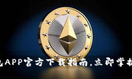 2025必看：USDT钱包APP官方下载指南，立即掌握数字货币管理技巧！