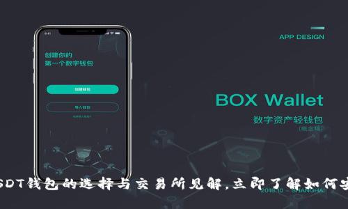 2025必看：USDT钱包的选择与交易所见解，立即了解如何安全储存资产！
