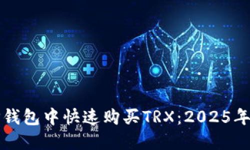 如何在TP钱包中快速购买TRX：2025年必看指南