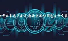 如何使用BK钱包兑换USDT：