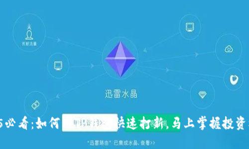 2025必看：如何用TP钱包快速打新，马上掌握投资机会！
