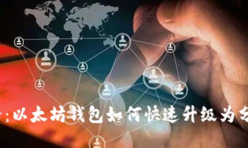 2025必看：以太坊钱包如何快速升级为分布式钱包