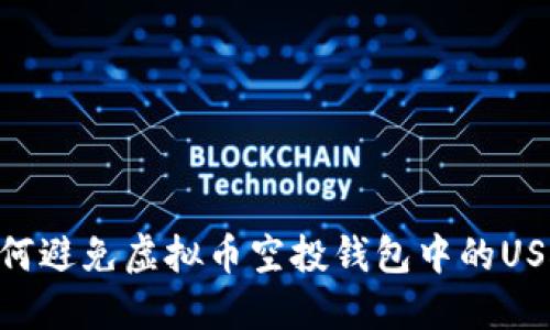 2025必看：如何避免虚拟币空投钱包中的USDT归零的风险