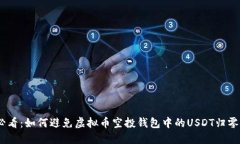 2025必看：如何避免虚拟币
