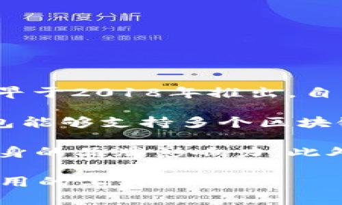 TP钱包（TP Wallet）是一个多链数字货币钱包，旨在为用户提供便利的加密资产管理和交易服务。该钱包最早于2018年推出，自那时以来，TP钱包逐步发展壮大，支持多种区块链资产，得到了许多加密货币用户的喜爱与信赖。

TP钱包的出现标志着数字货币领域的一次进步，尤其是在用户体验和安全性方面。作为一个多链钱包，TP钱包能够支持多个区块链网络，使得用户可以在一个平台上管理不同类型的加密资产，例如比特币、以太坊及其他ERC-20代币等。

在过去的几年里，TP钱包不仅不断更新其功能，还积极拓展其用户基础，通过与多个项目的合作，不断提升自身的品牌影响力。此外，TP钱包无论是在交易速度、界面友好度，还是在安全性上，都在持续努力改善，以适应日益增长的市场需求。

总之，TP钱包自2018年问世以来，已经在数字货币领域中占有一席之地，成为越来越多投资者和用户日常使用的工具。