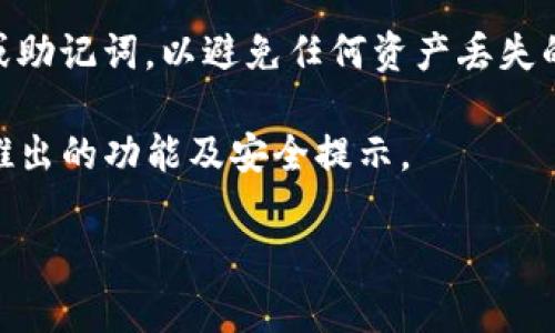 关于TP钱包是否可以升级的问题，首先需要明确TP钱包是指哪种特定的数字货币或区块链平台的钱包，因为市面上存在多个钱包，因此不同的钱包可能会有不同的功能和升级能力。

一般来说，大多数数字钱包是会定期进行更新和升级的，以便引入新功能、修复漏洞并提升安全性和用户体验。这可能包括用户界面的改进、新的加密货币支持、增强的安全性功能等。

如果您的问题是关于如何升级TP钱包，请按照以下步骤进行：

1. **检查更新**：打开您的TP钱包应用，通常在设置菜单中会有“检查更新”或“关于”选项，您可以在这里查看是否有新的版本可供下载。

2. **访问官方网站**：如果您无法在应用中找到更新，您也可以访问TP钱包的官方网站，查看最新版的下载链接或更新说明。

3. **应用商店**：在手机上，您可以前往Google Play商店或Apple App Store，输入“TP钱包”进行搜索，查看是否有可用的更新版本，并进行下载。

4. **备份您的资金**：在进行升级之前，确保您已经备份了钱包中的私钥或助记词，以避免任何资产丢失的风险。

5. **保持关注官方公告**：关注TP钱包的官方社交媒体或社区，了解即将推出的功能及安全提示。

如果你有更具体的需求或背景，希望我能提供更详细的信息，请告诉我！