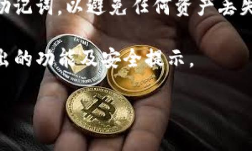关于TP钱包是否可以升级的问题，首先需要明确TP钱包是指哪种特定的数字货币或区块链平台的钱包，因为市面上存在多个钱包，因此不同的钱包可能会有不同的功能和升级能力。

一般来说，大多数数字钱包是会定期进行更新和升级的，以便引入新功能、修复漏洞并提升安全性和用户体验。这可能包括用户界面的改进、新的加密货币支持、增强的安全性功能等。

如果您的问题是关于如何升级TP钱包，请按照以下步骤进行：

1. **检查更新**：打开您的TP钱包应用，通常在设置菜单中会有“检查更新”或“关于”选项，您可以在这里查看是否有新的版本可供下载。

2. **访问官方网站**：如果您无法在应用中找到更新，您也可以访问TP钱包的官方网站，查看最新版的下载链接或更新说明。

3. **应用商店**：在手机上，您可以前往Google Play商店或Apple App Store，输入“TP钱包”进行搜索，查看是否有可用的更新版本，并进行下载。

4. **备份您的资金**：在进行升级之前，确保您已经备份了钱包中的私钥或助记词，以避免任何资产丢失的风险。

5. **保持关注官方公告**：关注TP钱包的官方社交媒体或社区，了解即将推出的功能及安全提示。

如果你有更具体的需求或背景，希望我能提供更详细的信息，请告诉我！
