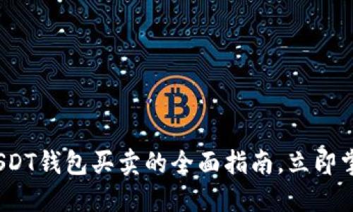 2025必看：USDT钱包买卖的全面指南，立即掌握交易秘笈！