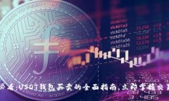 2025必看：USDT钱包买卖的全