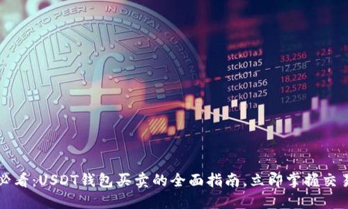 2025必看：USDT钱包买卖的全面指南，立即掌握交易秘笈！