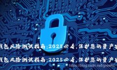 TP钱包风险测试指南：20
