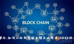 立即学会：如何从冷钱包
