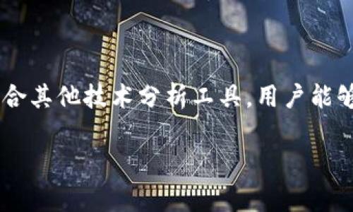 在加密货币交易中，K线图（Candlestick Chart）是一种非常重要的工具，用于分析市场趋势与价格波动。TP钱包是一个热门的多链数字资产钱包，支持多种区块链资产的存储与交易。本文将详细介绍如何在TP钱包中查看K线图，帮助用户更有效地进行投资决策。

什么是K线图？
K线图是一种用于表示资产价格变化的图表，通常用于股票、外汇和加密货币市场。每一个K线代表一定时间段内的价格变动，包含开盘价、最高价、最低价和收盘价。这些信息不仅可以帮助投资者判断价格走向，还能通过形态分析预测价格的未来走势。

TP钱包的特点
TP钱包是一个轻量级、多功能的数字资产钱包，具有用户友好的界面，支持多种类型的数字货币。用户不仅可以通过TP钱包进行资产的存取，还能进行交易、查看市场行情等。这使得TP钱包成为了广大加密货币爱好者的热门选择。

如何在TP钱包中查看K线图？
在TP钱包中查看K线图的步骤如下：

ul
  listrong下载并安装TP钱包/strong：如果尚未安装，请前往官网下载并安装TP钱包应用。/li
  listrong创建或导入钱包/strong：根据提示创建新钱包或者导入已有钱包。/li
  listrong选择想要查看的资产/strong：在钱包的资产列表中，选择你想要查看K线图的加密货币，比如比特币（BTC）或以太坊（ETH）。/li
  listrong进入市场行情页面/strong：在选择的资产页面，通常会有一个“市场”或“交易”的选项，点击进入。/li
  listrong查看K线图/strong：在市场行情页面中，寻找K线图的选项，点击后即可查看该资产的K线图。你可以选择不同的时间周期，如1小时、1天、1周等，以便更好地进行分析。/li
/ul

K线图的解读
理解K线图的关键在于识别每根K线的构成及其形态。以下是一些重要的概念：

ul
  listrong开盘价与收盘价/strong：K线的实体部分表示开盘价与收盘价之间的差距。如果收盘价高于开盘价，则K线为阳线（通常为绿色或白色）；如果收盘价低于开盘价，则K线为阴线（通常为红色或黑色）。/li
  listrong最高价与最低价/strong：K线的上下影线分别表示该时间段内的最高价和最低价。如果K线有较长的上影线，可能表示市场在该价格水平遇到了阻力。/li
  listrong形态分析/strong：通过观察几根K线的组合，投资者可以识别出一些常见的形态，如“头肩顶”、“双底”等，这些可以用于判断市场的潜在走势。/li
/ul

在TP钱包中使用K线图的策略
通过K线图，投资者可以制定更有效的交易策略：

ul
  listrong识别趋势/strong：利用K线图可以更加直观地识别当前市场的趋势，是上升、下降还是盘整，帮助投资者把握入场和出场时机。/li
  listrong设定止损和止盈点/strong：通过分析K线图，可以合理地设定止损和止盈点，降低投资风险。/li
  listrong配合其他指标/strong：投资者可以将K线图与其他技术指标（如移动平均线、相对强弱指数等）结合使用，以增加分析的准确性。/li
/ul

注意事项
虽然K线图是一个强大的工具，但也并非万无一失。投资者需要注意以下几点：

ul
  listrong市场波动性/strong：加密货币市场波动性较大，K线图的短期分析可能会受到影响，因此需谨慎使用。/li
  listrong情绪因素/strong：市场情绪会对价格波动产生重大影响，投资者应关注市场新闻和动态。/li
  listrong合理配置资产/strong：基于K线图的分析来进行投资时，应合理分配资产，避免过度集中于一种资产。/li
/ul

总结
综上所述，TP钱包为用户提供了方便的K线图查看功能，使得用户可以更好地分析市场动态。通过合理解读K线图和结合其他技术分析工具，用户能够制定更科学的投资策略，降低风险，提升收益。然而，在激烈的市场中，保持冷静、客观的心态，始终是成功投资的关键。

希望本文对您在TP钱包中查看K线图有所帮助，让您的加密货币投资之旅更加顺利！