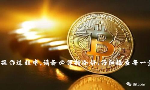 如何设置GEC的USDT钱包地址

随着区块链技术的发展，越来越多的人开始使用加密货币，USDT作为一种稳定币，得到了广泛的应用。GEC（界限链）是一个基于区块链的生态系统，其中包含了多种加密货币的交易。在GEC平台上，设置USDT的钱包地址是进行交易的第一步。本文将详细介绍如何设置GEC的USDT钱包地址，包括所需步骤和注意事项。

第一步：创建GEC账户

在设置USDT钱包地址之前，您首先需要在GEC平台上创建一个账户。访问GEC官方网站，您会看到“注册”或“创建账户”按钮。点击后，您需要填写一些基本信息，如邮箱、手机号和密码。在填写完毕后，记得查看并同意相关的服务条款，最后点击“注册”。

注册成功后，您会收到一封验证邮件或短信，按照指示完成账户验证。这一步骤保证了您的账户安全，因此请务必确保输入正确信息。

第二步：登录您的GEC账户

完成账户创建后，使用您的邮箱或手机号以及密码登录到GEC平台。登录界面通常设计得较为简单直观，确保您输入的信息无误，这样才能顺利进入您的个人账户。

第三步：导航至钱包设置页面

成功登录后，您将看到一个用户面板，通常包括“资产管理”、“我的钱包”和“交易记录”等选项。您需要点击“资产管理”或“钱包”选项，找到与USDT相关的部分。

这时，您可能会看到一个“添加钱包地址”或“设置钱包地址”的选项。点击进入这一页面，系统将引导您完成USDT钱包地址的设置。

第四步：添加USDT钱包地址

在钱包设置页面中，您需要添加USDT的接收地址。通常，您可以在多个钱包提供商中选择，例如币安（Binance）、火币（Huobi）或自建的数字钱包。每个钱包的USDT地址都会有一点不同，因此请确保您复制并粘贴正确的地址。

为了安全起见，建议您手动输入地址，而不是直接粘贴，因为粘贴时可能会多出空格或错误字符，这将导致资金丢失。此外，务必检查您选择的钱包地址是否支持USDT的相应网络（如ERC20或TRC20）。

第五步：确认并保存设置

输入完钱包地址后，系统可能会要求您进行验证，例如输入一次验证码和确认操作。请仔细检查您添加的地址，确保无误后，提交请求。提交成功后，您应该会看到确认信息，说明USDT钱包地址设置成功。

第六步：进行USDT交易

完成以上步骤后，您的GEC账户便已经成功配置USDT钱包地址。接下来，您可以进行USDT的充值或提现。在进行交易时，请再次确认节点信息和钱包地址，以保障您的资金安全。

注意事项

在设置和使用USDT钱包地址的过程中，您需注意以下几点：

ul
listrong地址验证：/strong每次进行转账和交易前，请务必核对钱包地址，确保无误。/li
listrong网络类型：/strong不同的USDT网络之间不可互相转账，请确保您使用相同的网络进行操作。/li
listrong安全性：/strong建议启用双重认证（2FA）等安全保护方法，以提高账户安全性。/li
listrong备份私钥：/strong如使用个人钱包，请务必妥善保存私钥和助记词，以免丢失后无法找回。/li
/ul

总结

设置GEC的USDT钱包地址是进入加密货币市场的重要一步。通过上述步骤，您可以轻松完成钱包地址的设置，并开始进行USDT交易。在操作过程中，请务必保持冷静、仔细检查每一步，以确保您的资金安全。无论是新手用户还是经验丰富的投资者，了解这些基本步骤对于顺利进行加密货币交易都是至关重要的。

随着加密货币生态的不断扩大和变化，建议您时刻关注合法合规的渠道，以便在这个数字货币的时代中，抓住机会，享受交易的乐趣。