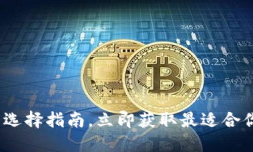 2025必看：以太坊钱包选择指南，立即获取最适合你的数字资产管理方案！