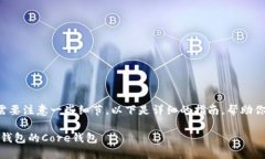 创建Core钱包的步骤并不复