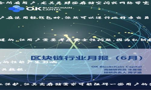 比特币钱包的内存大小取决于多种因素，包括钱包的类型、所存储的区块链数据以及用户的使用行为。以下是有关比特币钱包内存的一些详细信息：

### 比特币钱包的类型

比特币钱包主要有三种类型：全节点钱包、轻钱包和在线钱包。每种钱包的内存需求各不相同。

### 全节点钱包

全节点钱包是指下载并存储完整比特币区块链的钱包。由于比特币区块链的大小不断增加，目前全节点钱包的存储需求通常超过400GB。这意味着，如果用户想要运行全节点钱包，并保持同步，他们需要一台具有足够硬盘空间的设备。

此外，全节点钱包还提供了更高的安全性和隐私保护，因为用户不依赖于第三方服务来验证交易。然而，由于其对存储和带宽的高要求，这种类型的钱包不适合所有用户，尤其是那些存储空间或网络带宽有限的用户。

### 轻钱包

轻钱包，相较于全节点钱包，不需要存储整个区块链。它们只下载与用户账户相关的数据，因此所需的内存较小。轻钱包通常占用几个MB到几十MB的空间。用户在使用轻钱包时，依然可以进行比特币交易，但他们需要依赖全节点来验证交易信息。

由于轻钱包对存储和带宽的要求较低，因此适合移动设备或老旧的电脑。不过，这种钱包的安全性相对较低，因为用户必须信任所连接的全节点服务。

### 在线钱包

在线钱包是由第三方公司托管的一种比特币钱包。用户只需通过网站或应用访问自己的钱包，无需下载任何区块链数据。这种钱包的内存需求几乎是微不足道的，但用户需要考虑安全性问题，因为私钥和资金记录存储在第三方的服务器上。

在线钱包的便捷性和低内存需求，使其成为初学者或偶尔使用者的良好选择。然而，由于相对容易受到黑客攻击，安全性成为了一个不可忽视的问题。

### 其他影响因素

除了钱包类型，用户的使用行为也会影响比特币钱包的内存需求。例如，进行多笔交易、存储大量的小额交易或使用特定的功能（如离线签名）均可能会对钱包的性能产生影响。

此外，随着比特币网络的不断发展，新的功能、协议和标准也会影响钱包的存储需求。例如，随着闪电网络等新技术的出现，用户可能需要额外的空间来存储相关数据。

### 结论

总的来说，比特币钱包的内存需求可以从几MB到几百GB不等，具体取决于用户选择的钱包类型及其使用的方式。虽然全节点钱包可以提供最佳安全性和隐私保护，但其高存储需求可能阻碍一些用户的使用。而轻钱包和在线钱包，则在便捷性和存储需求上表现优异，但安全性相对较低。因此，在选择比特币钱包时，用户应根据自身需求和条件做出合适的选择。