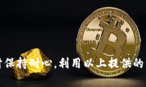 TP钱包（Trust Wallet）是一个广受欢迎的钱包应用，它为用户提供了安全的存储和管理加密货币的功能。如果你在使用TP钱包时遇到问题，可能会想知道是否有在线客服以获得帮助。

截至目前，TP钱包并没有提供直接的在线客服功能。但是，用户可以通过多种方式获取帮助：

1. 官方网站与常见问题解答
TP钱包的官方网站上通常设有一个常见问题解答（FAQ）部分，用户可以在这里找到一些常见问题的解决方案。这些问题可能涉及到钱包的下载、使用指南、安全设置等。通过访问官网，用户可以更快速地找到所需的信息。

2. 社区支持
TP钱包的用户社区活跃，用户可在社交媒体平台如Twitter、Reddit等地方发帖求助。许多经验丰富的用户和开发团队成员会在这些平台上积极参与讨论，提供意见和建议。因此，如果你在使用过程中遇到技术问题或其他困惑，可以考虑在这些社区中求助。

3. 通过社交媒体联系
TP钱包在各大社交媒体平台上设有正式账号，用户可以通过这些平台直接给他们发送消息。同时，社交媒体也是获取钱包更新和公告的好渠道。需要注意的是，务必确保你联系的是官方认证的账号，以避免上当受骗。

4. 语言支持
值得一提的是，TP钱包在沟通上可能存在语言障碍，特别是对于非英语用户。然而，随着多国语言的支持，TP钱包也在不断扩展其国际用户基础。用户可以查看官网是否提供所需语言的支持，从而更顺畅地获取帮助。

5. 常见问题及解答
在这里，我们列举了一些用户常见的问题及其解答，供您参考：

ul
  li如何下载TP钱包？brTP钱包可以在Google Play商店或Apple App Store下载，只需搜索“Trust Wallet”即可找到。/li
  li如何恢复我的钱包？br如果你忘记了钱包的密码，可以使用备份的助记词进行恢复。/li
  li我该如何保护我的TP钱包？br确保定期更新钱包版本，使用强密码，并启用双重验证等安全措施。/li
/ul

总的来说，尽管TP钱包没有传统意义上的在线客服，但用户仍可以通过多种渠道获取支持。建议用户在遇到问题时保持耐心，利用以上提供的资源进行自助解决。如果问题依然无法解决，再考虑通过社交媒体或官方渠道寻求帮助。