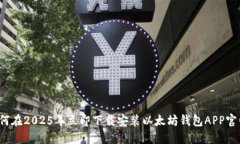 如何在2025年立即下载安装