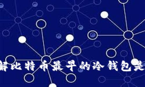 立即了解比特币最早的冷钱包是否安全！