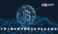 立即了解比特币最早的冷